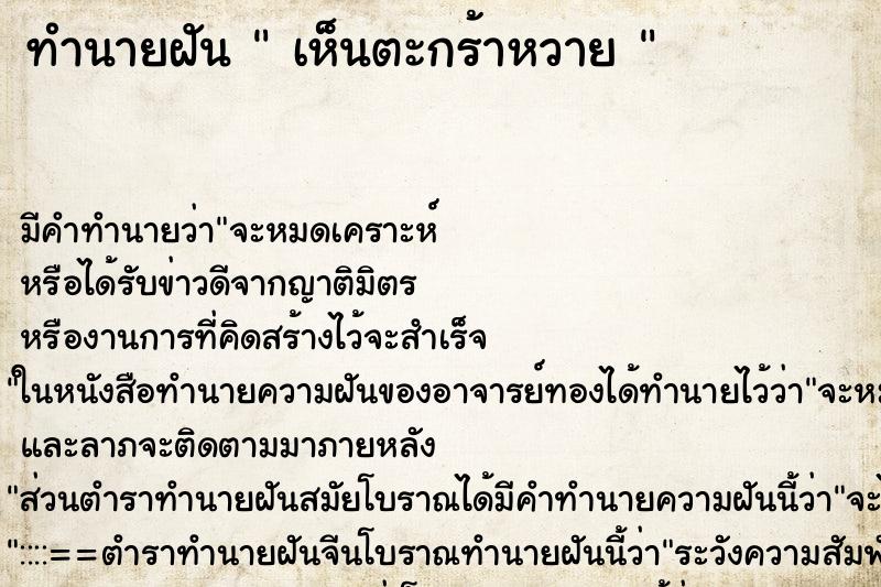 ทำนายฝัน  เห็นตะกร้าหวาย 